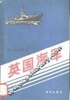 英国海军 封面