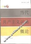 当代共产主义运动概论 封面
