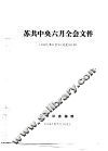 苏共中央六月全会文件  1987年6月25日-26日 封面