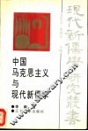中国马克思主义与现代新儒学 封面