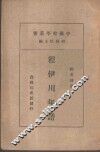 程伊川年谱 封面