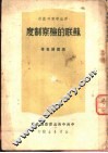 苏联的检察制度 封面