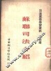苏联司法介绍 封面