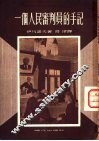 一个人民审判员的手记 封面