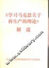 《学习马克思关于再生产的理论》解说 封面