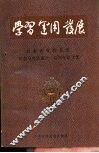 学习  运用  发展  甘肃省党校系统纪念马克思逝世一百周年论文集 电子书封面