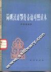 简明汉语鄂伦春语对照读本 封面
