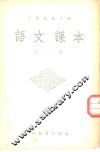 工农速成中学语文课本  第2册 封面