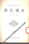 工农速成中学语文课本  第5册 封面
