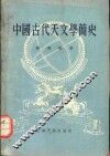 中国古代天文学简史 封面