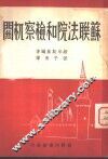 苏联法院和检察机关 封面