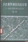 历史教学研究的新探索  全国历史教学研究会论文集  第2集 封面