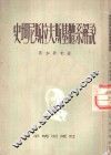史坦尼斯拉夫斯基体系解说 封面