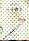 外国商法 封面