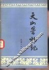 天山景物记 封面