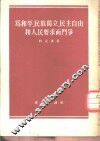 为和平、民族独立、民主自由和人民要求而斗争  1953年3月5日在法国共产党全国代表会议上  的报告 封面