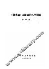 《资本论》方法论的几个问题 封面