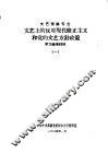 文艺理论专业文艺上的反对现代修正主义和党的文艺方针政策学习参考材料  1 封面