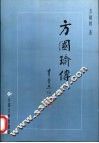 方国瑜传 封面