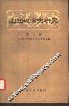 山西地方史研究  第2辑 封面