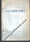 民族史论丛  2  古代云贵高原上的越人 封面