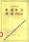 黄霸朱邑龚遂召信臣 封面