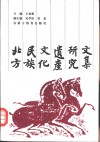 北方民族文化遗产研究文集 封面