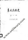 东北民族史  第1册 封面
