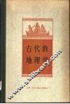 古代的地理学 封面