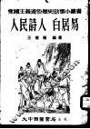 人民诗人-白居易 封面