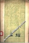 王维 电子书封面