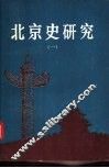 北京史研究  1 封面