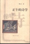 正午的诗学 封面