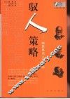 驭人策略  向世界名人学交际 封面
