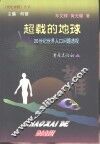 超载的地球  20世纪世界人口问题透视 封面