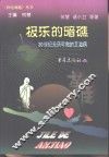 极乐的暗礁  20世纪无药可救的艾滋病 封面