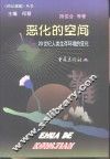 恶化的空间 20世纪人类生存环境的变化 封面