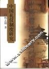 中国礼仪制度研究 封面