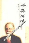 林森评传 封面