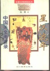 星汉流年  中国天文考古录 封面