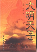 大明天子 封面
