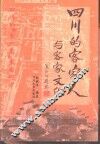 四川的客家人与客家文化  四川的“土广东”来自何方 封面