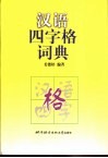 汉语四字格词典 封面