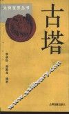古塔 电子书封面