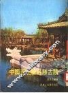 中国西北部名胜古迹 封面