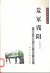 荒冢残阳  唐代帝陵研究 封面