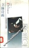 立体诗画  中国园林艺术鉴赏 封面