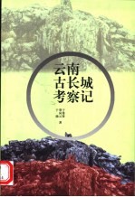 云南古长城考察记 封面