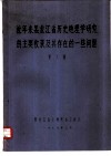 近年来黑龙江省历史地理学研究的主要收获及其存在的一些问题 封面