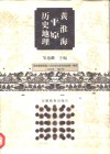 黄淮海平原历史地理 封面